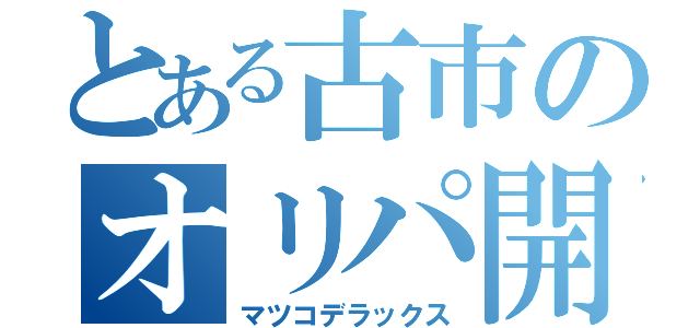 とある古市のオリパ開封（マツコデラックス）