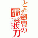 とある劒冑の電磁抜刀（レールガン）