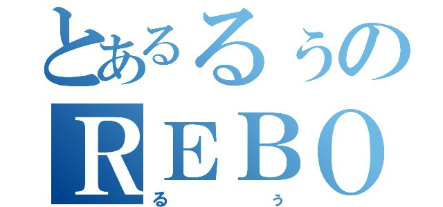 とあるるぅのＲＥＢＯＲＮブログ（るぅ）