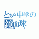 とある中学の鏡面球（代数）