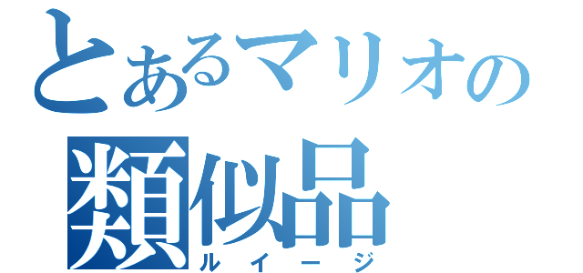 とあるマリオの類似品（ルイージ）