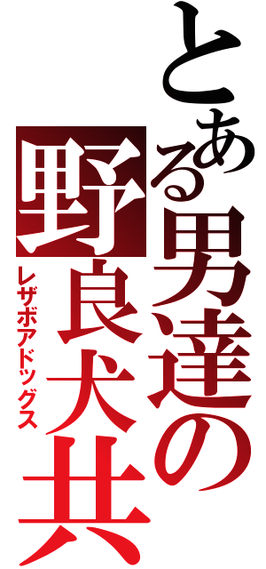 とある男達の野良犬共（レザボアドッグス）