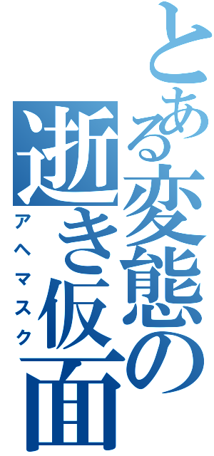 とある変態の逝き仮面（アヘマスク）