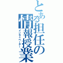 とある担任の情報授業（インキュベーター）