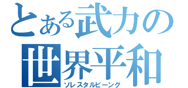 とある武力の世界平和（ソレスタルビーング）