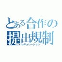 とある合作の提出規制（レギュレーション）