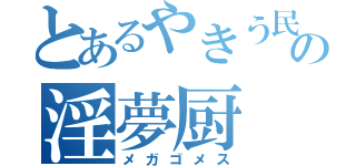 とあるやきう民の淫夢厨（メガゴメス）