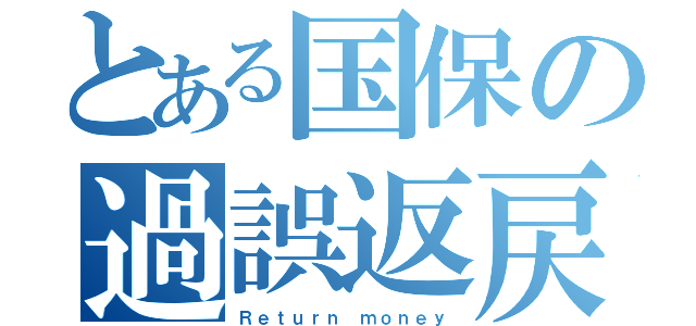 とある国保の過誤返戻（Ｒｅｔｕｒｎ ｍｏｎｅｙ）