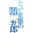 とある変態の廚二野郎Ⅱ（キノコくん）