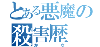 とある悪魔の殺害歴（かな）