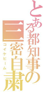 とある都知事の三密自粛（コイケビーム）