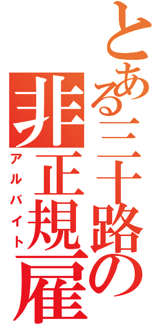 とある三十路の非正規雇用（アルバイト）