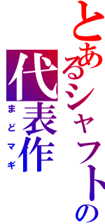 とあるシャフトの代表作Ⅱ（まどマギ）