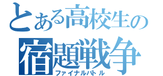 とある高校生の宿題戦争（ファイナルバトル）