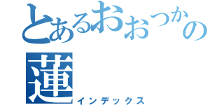 とあるおおつかの蓮（インデックス）