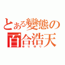 とある變態の百合浩天（ゆりゆり）