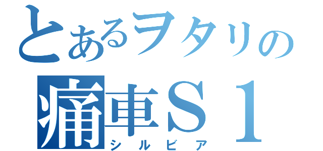 とあるヲタリの痛車Ｓ１５（シルビア）