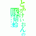 とあるけいおんの豚蜻蛉（ブタヤソマ）