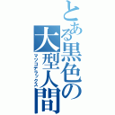 とある黒色の大型人間（マツコデラックス）