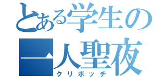 とある学生の一人聖夜（クリボッチ）