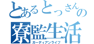 とあるとっさんの寮監生活（ガーディアンライフ）