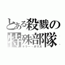 とある殺戮の特殊部隊（キラー・ポリス）