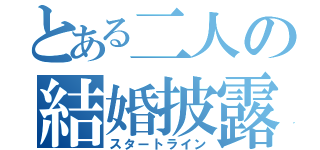 とある二人の結婚披露宴（スタートライン）