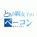 とある腐女子のベーコンレタス（ＷＡＫＡＭＥ）