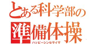 とある科学部の準備体操（ハッピーシンセサイザ）