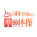 とある科学部の準備体操（ハッピーシンセサイザ）