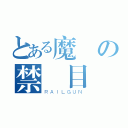 とある魔術の禁書目錄（ＲＡＩＬＧＵＮ）