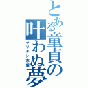 とある童貞の叶わぬ夢（ヤリチン志望）