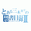 とある三木ＲＵの禁書目録Ⅱ（インデックス）