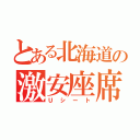 とある北海道の激安座席（Ｕシート）