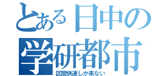 とある日中の学研都市線（区間快速しか来ない）