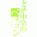 とある中学のベスコン（メロン嫌い）