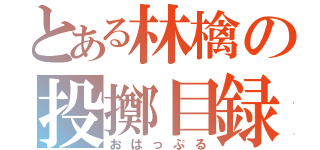 とある林檎の投擲目録（おはっぷる）