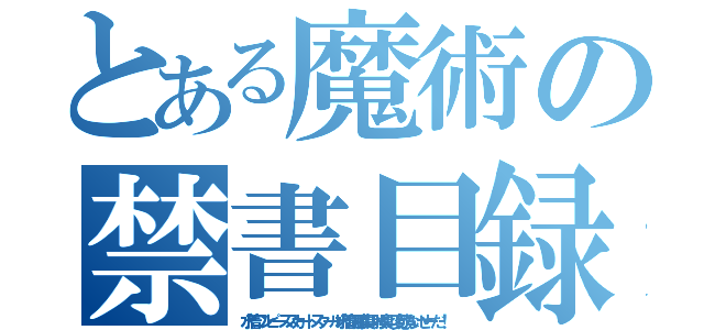 とある魔術の禁書目録（水着ワンピーススカートスクール水着風脇臭い股臭い変態ないせーだ！）