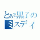 とある黒子のミスディレクション（）