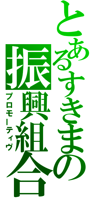 とあるすきまの振興組合（プロモーティヴ）