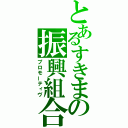 とあるすきまの振興組合（プロモーティヴ）