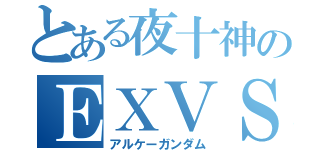 とある夜十神のＥＸＶＳ（アルケーガンダム）