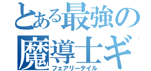 とある最強の魔導士ギルド（フェアリーテイル）