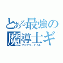 とある最強の魔導士ギルド（フェアリーテイル）