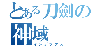 とある刀劍の神域（インデックス）