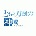 とある刀劍の神域（インデックス）