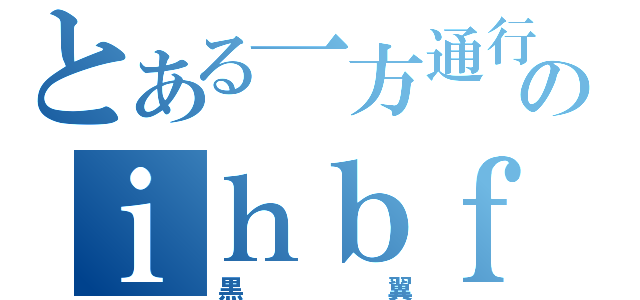 とある一方通行のｉｈｂｆ殺ｗｑ（黒　　翼）