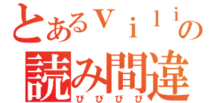 とあるｖｉｌｉｍｉａの読み間違い（びびびび）