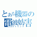 とある機器の電波妨害（ジャミング）