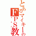 とあるマイキーのＦＰＳ教室（うんこ）